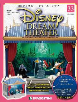 ディズニー・ドリーム・シアター 全国版 デアゴスティーニ・ジャパン