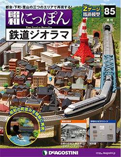 昭和にっぽん鉄道ジオラマ デアゴスティーニ・ジャパン バックナンバー