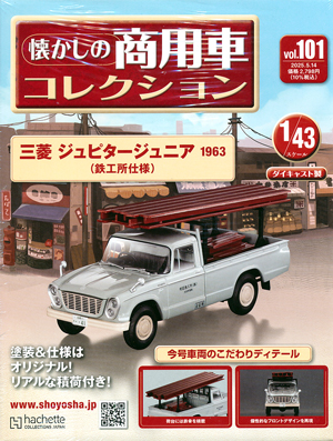 懐かしの商用車コレクション アシェット・コレクションズ・ジャパン