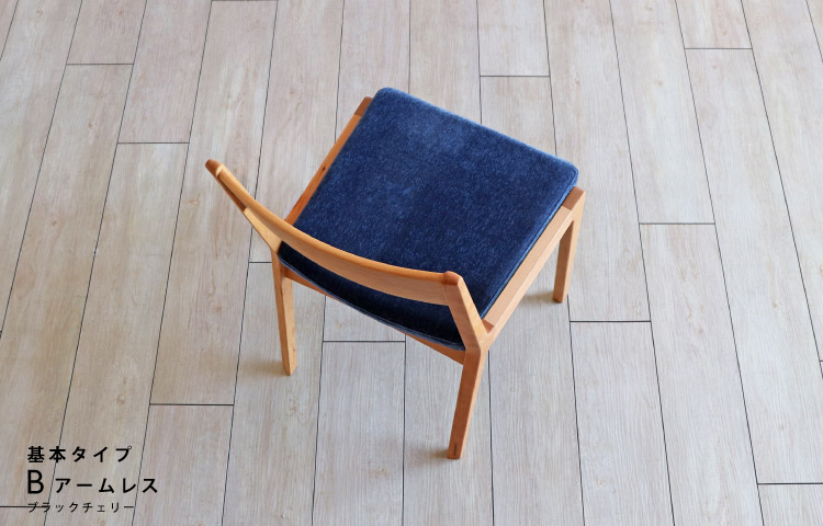 座面が「洗えて」「ふわっ」とした座り心ここちの椅子 木蔵＜BOKURA＞