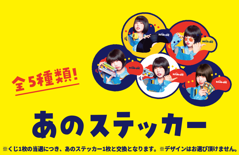 第3回 あのの、寄り道しんさい！キャンペーン。｜ブックオフ