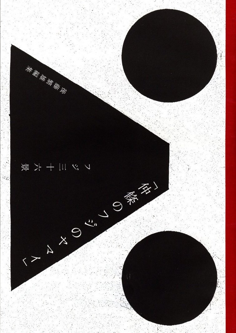 仲條のフジのヤマイ フジ三十六景 / 著：仲條正義 編集:後藤繁雄