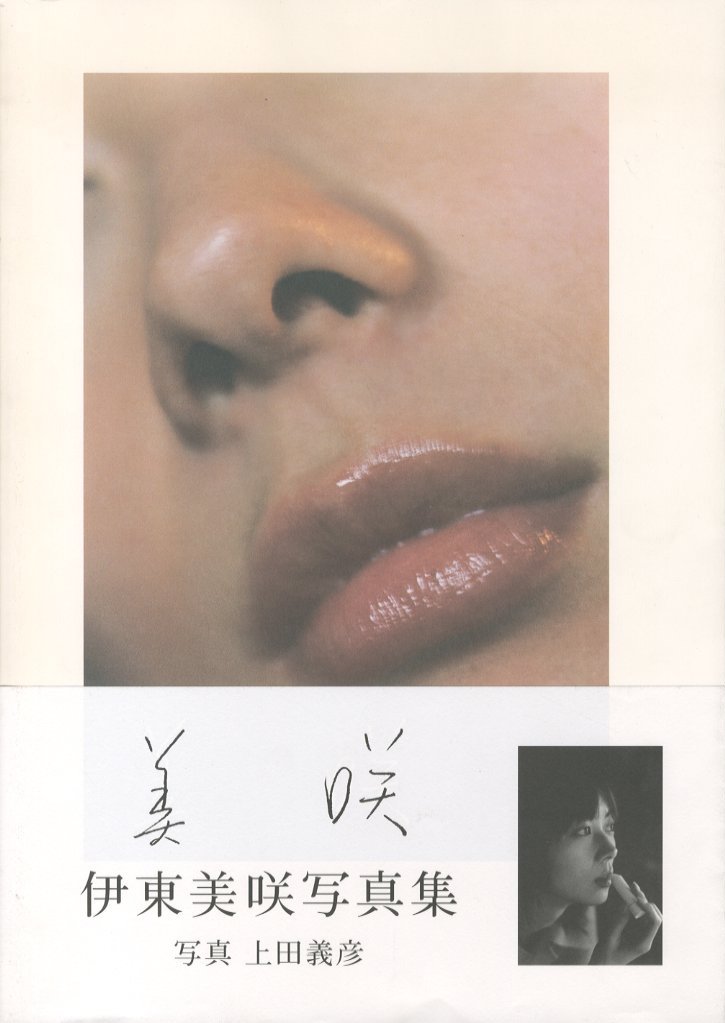 美咲 伊東美咲写真集 / 写真：上田義彦 モデル：伊東美咲 | 小宮山書店