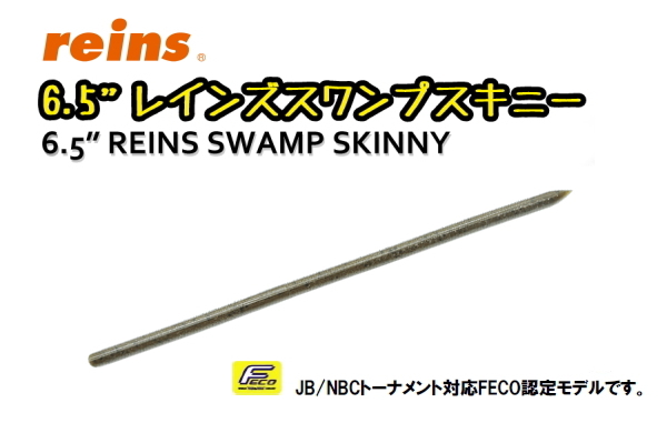 6．5インチレインズスワンプスキニー