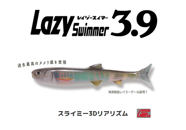 イマカツ レイジースイマー3．9インチ