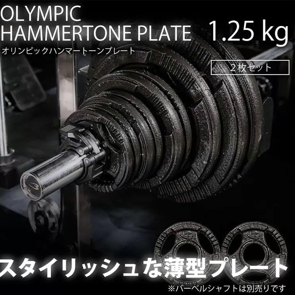 オリンピックハンマートーンプレート 1．25kg 2個セット