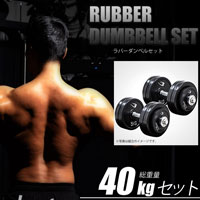 ラバーダンベルセットNR40kg PR003DST40｜BODYMAKER（ボディ