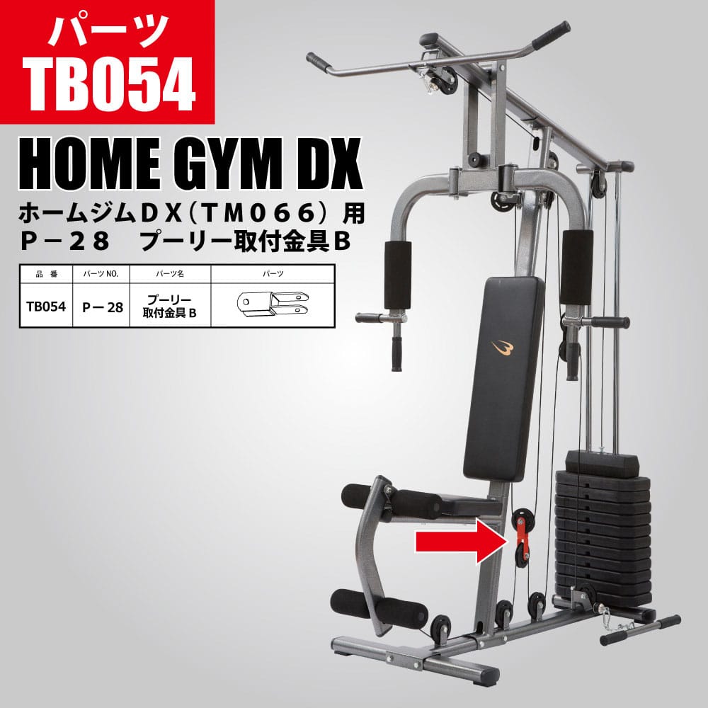 ホームジムDX（TM066）用 P－28 プーリー取付金具B TB054