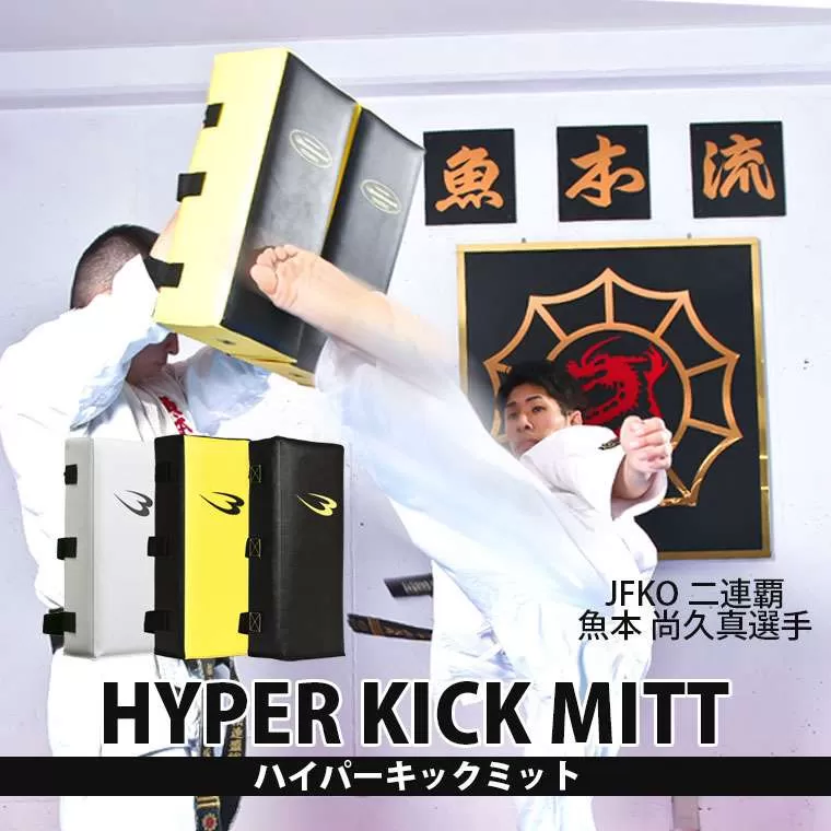 ハイパーキックミット イエロー×ブラック 2個セット KM111YEBKSET