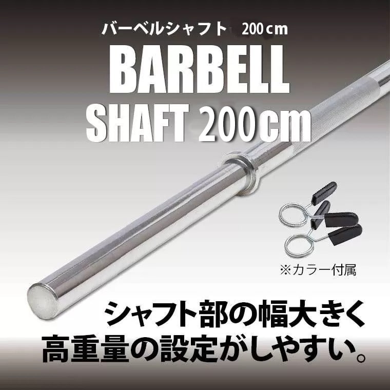 バーベルシャフト 200cm BS200｜BODYMAKER（ボディメーカー）公式