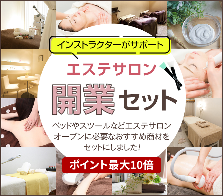 ビーウェイブおすすめ開業セット-美容・エステ商材の卸/仕入れならビー