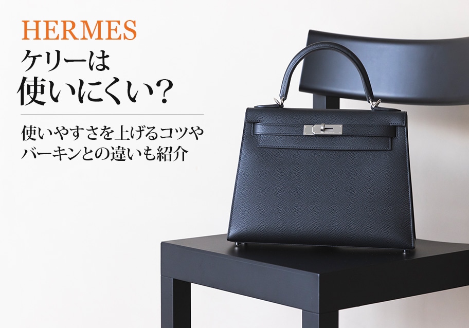 ケリーは使いにくい？使いやすさを上げるコツやバーキンとの違いも紹介