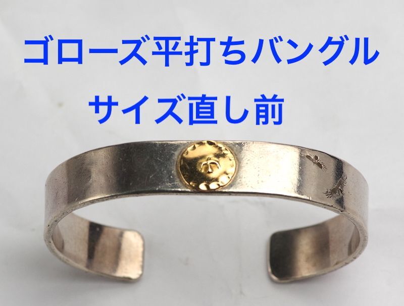 ゴローズ平打ちバングルサイズ直し | ベル宝飾