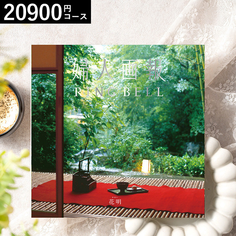 リンベル カタログギフト 婦人画報 花明（かめい） 20900円コース