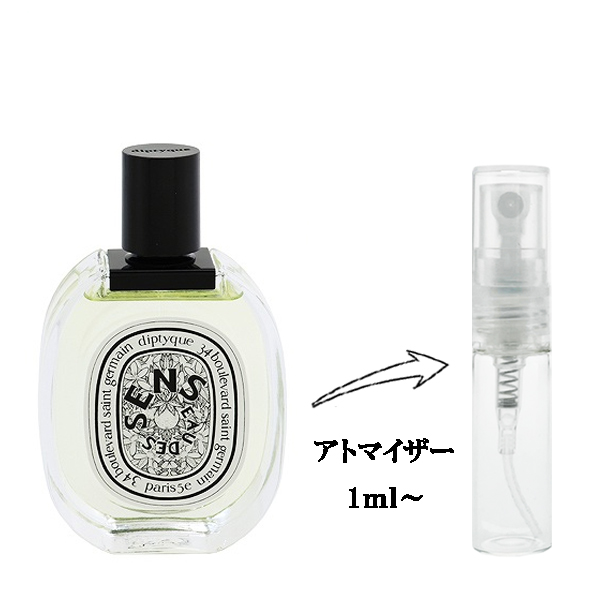 ディプティック オー デ サンス EDT 【お試し香水】 1ml DIPTYQUE EAU