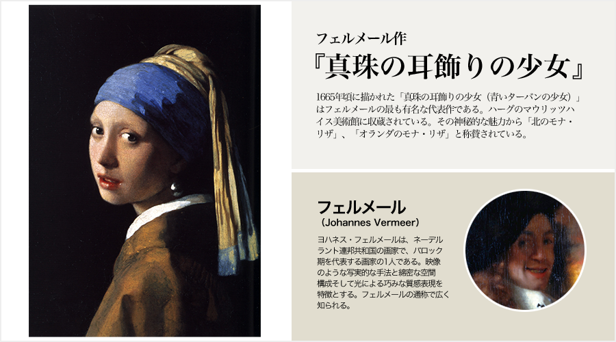 フェルメール「真珠の耳飾りの少女」 | 株式会社ベストショップ