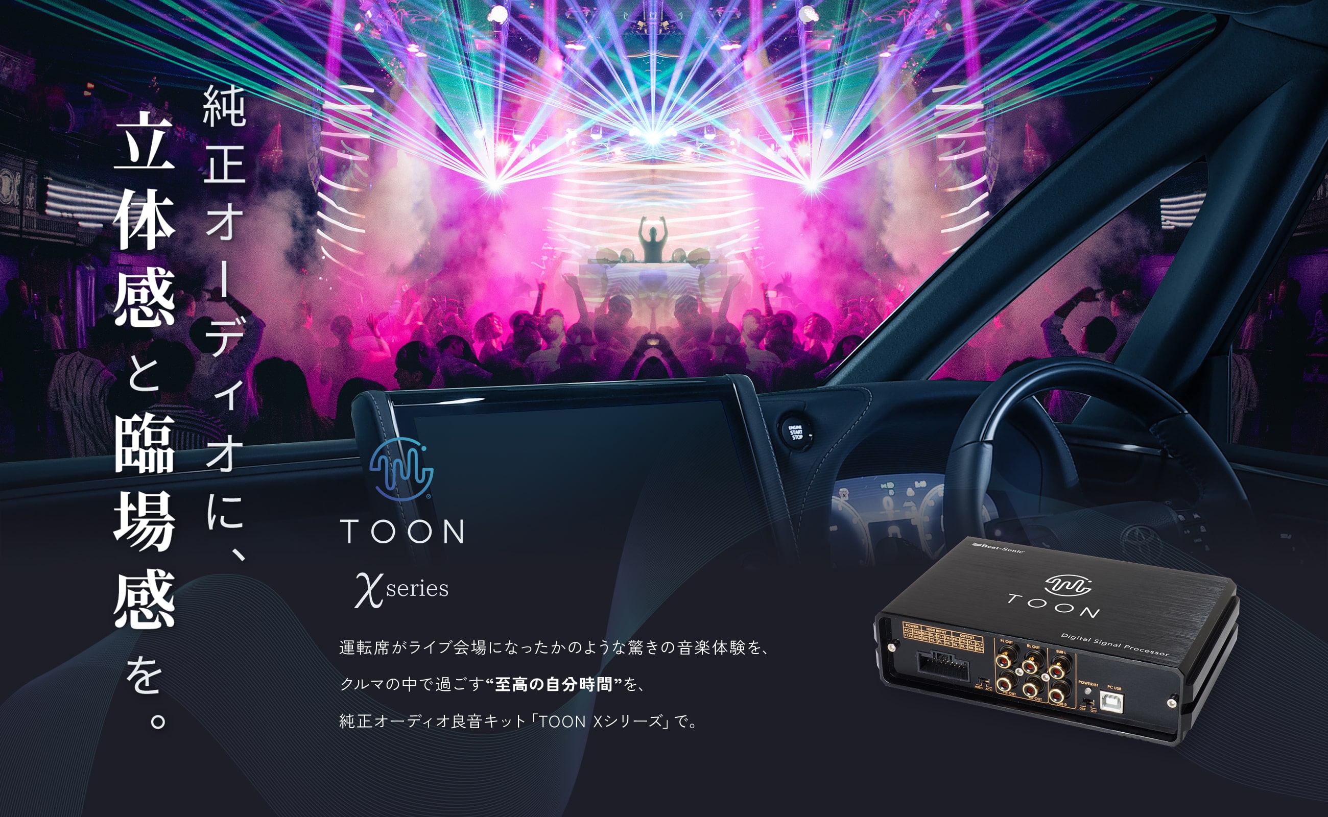 純正オーディオ良音キット「TOON」Xシリーズ|[公式]ビートソニック