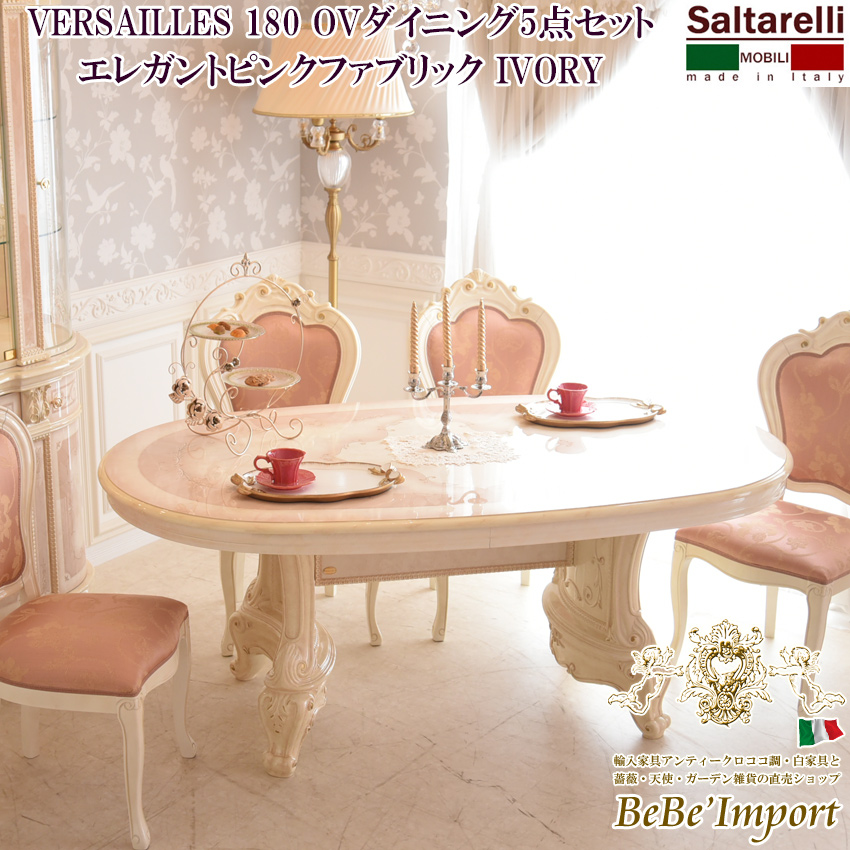 ③サルタレッリヴェルサイユ ダイニングテーブル &チェア4脚 ※5点販売