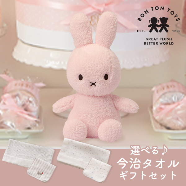 Miffy Terry】ミッフィー×選べる今治タオルのギフトセット