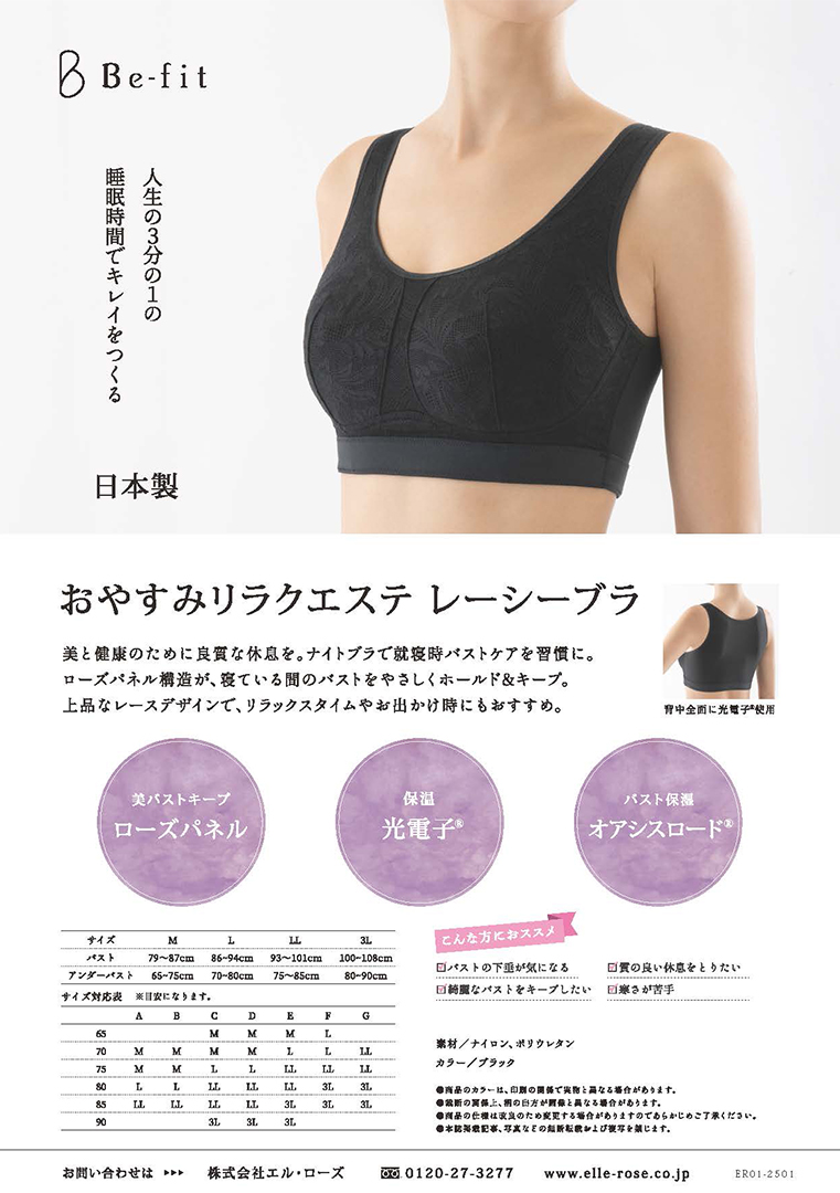 ナイトブラ|Be-fit おやすみリラクエステ レーシーブラ 光電子 M~3L
