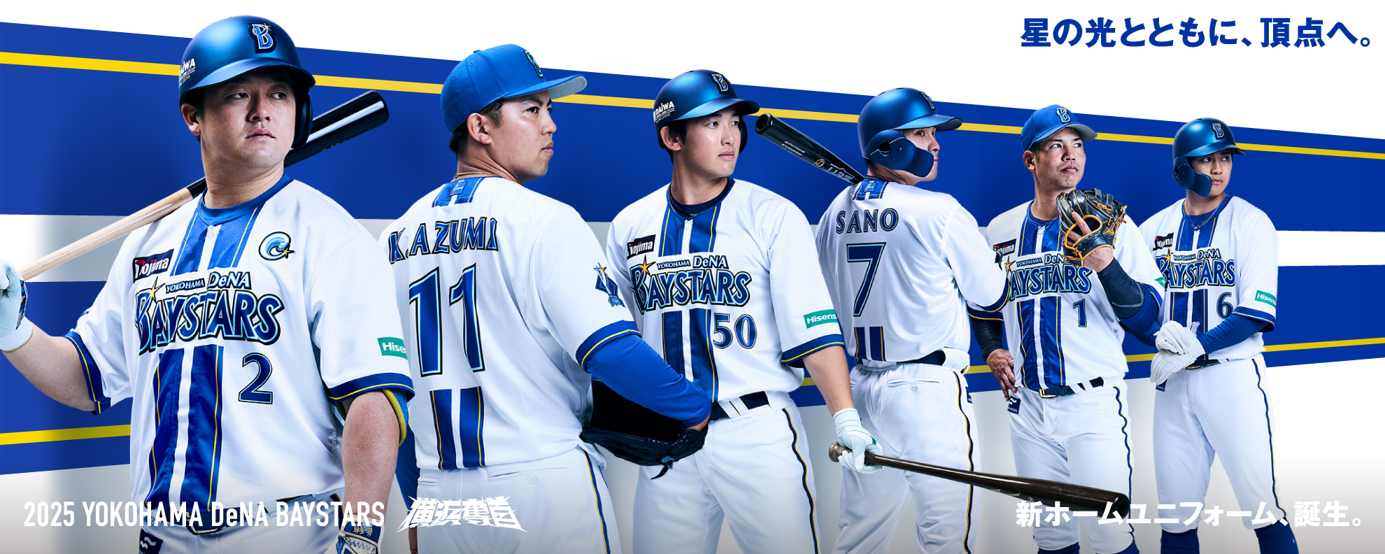 新ホームユニフォーム、2025年シーズンスローガン発表 ｜ 横浜DeNA