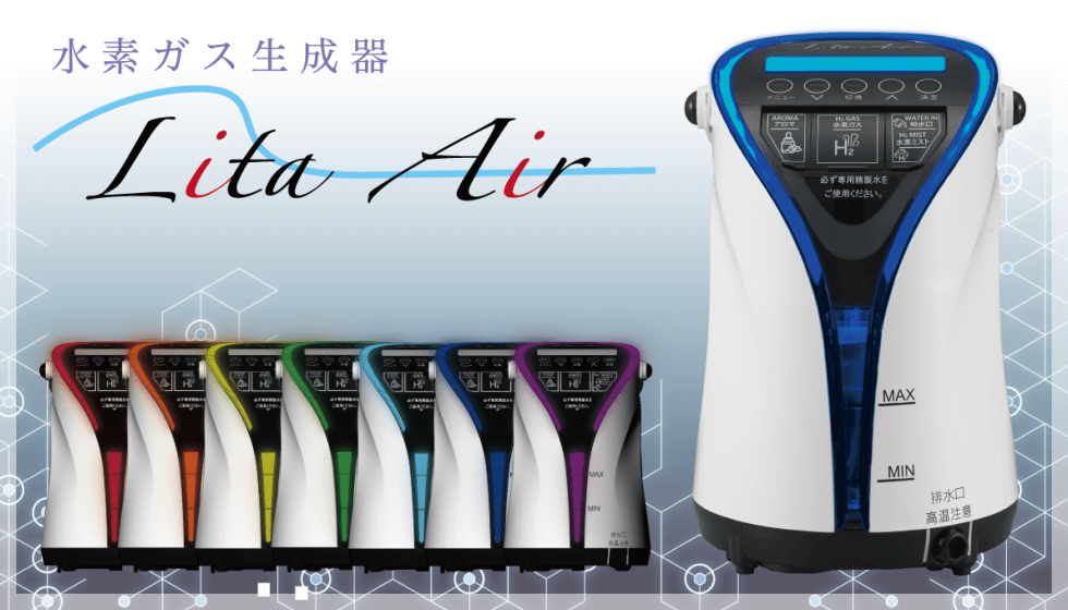リタエアー（Lita Air）について｜水素風呂のレンタルはリタライフ