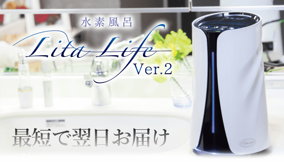 リタライフが届くまで｜水素風呂のレンタルはリタライフ