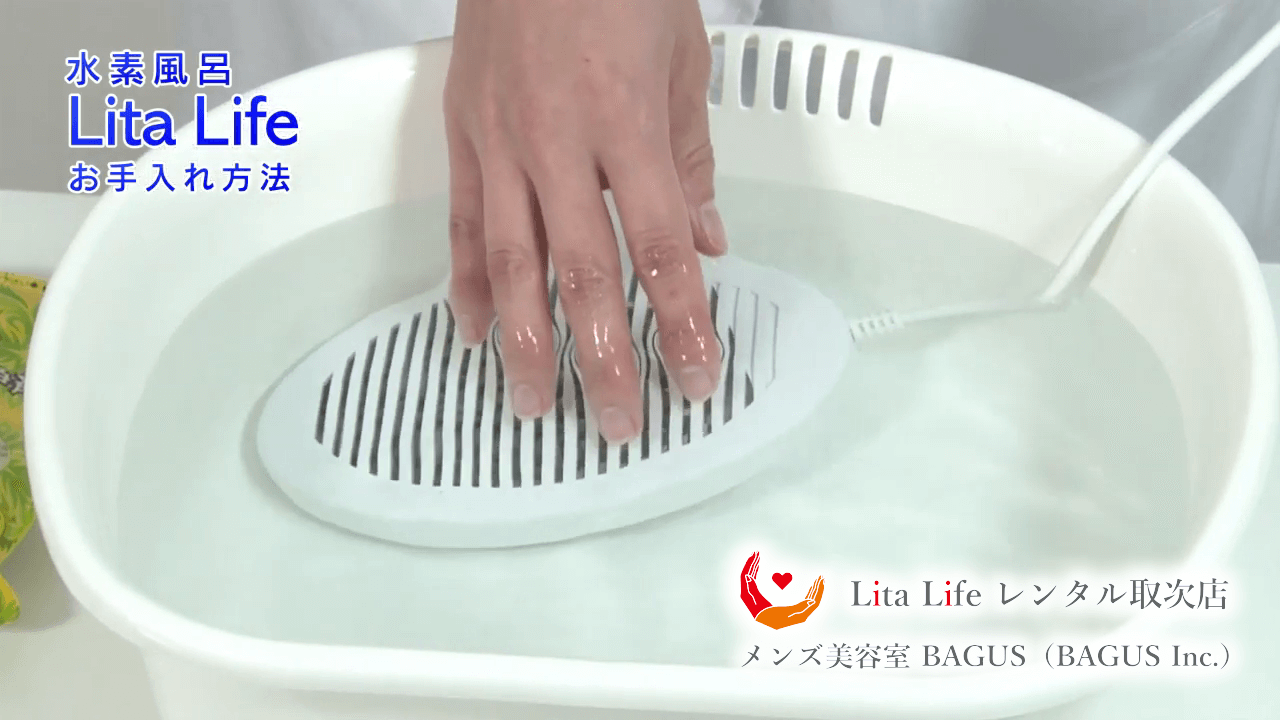 リタライフのお手入れ｜水素風呂のレンタルはリタライフ