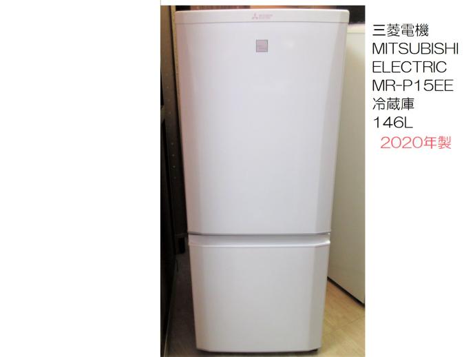 MITSUBISHI】冷凍冷蔵庫 MR-P15EE-KW1形 容量146L2020年製 146L 三菱