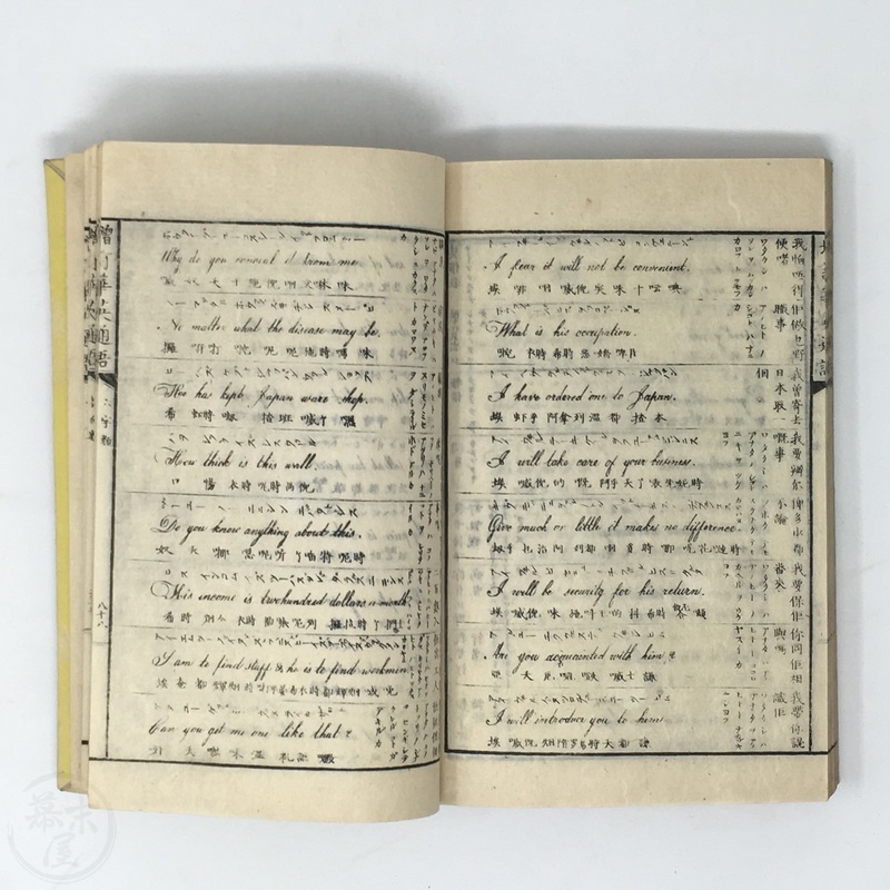 幕末屋 • 増訂華英通語 福沢諭吉 (英和・和英辞書など ) • 希少な本と写真