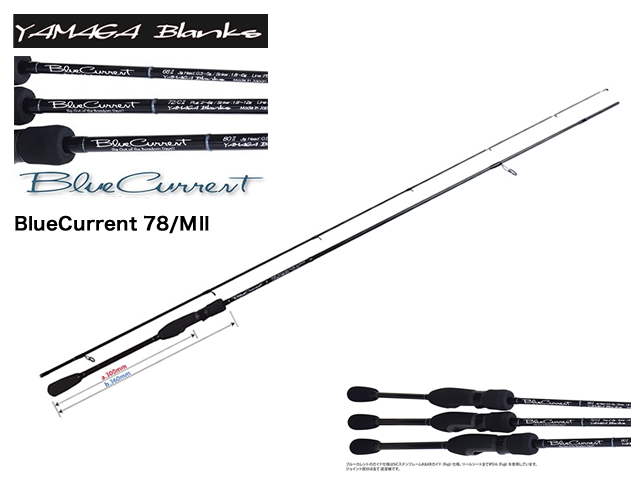 YAMAGA BLANKS BlueCurrent 78/MⅡ／ヤマガブランクス ブルーカレント