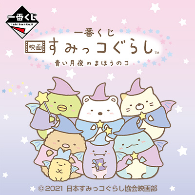 一番くじ 映画 すみっコぐらし 青い月夜のまほうのコ│株式会社BANDAI