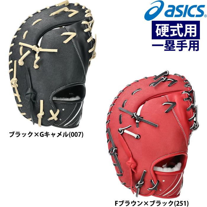 即日出荷 asics アシックス 硬式野球用 低価格グラブ ファーストミット