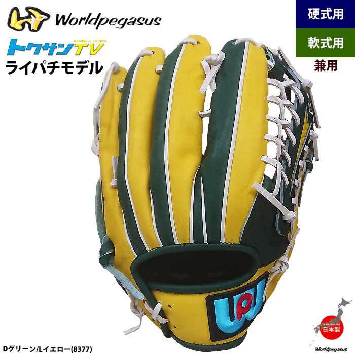 即日出荷 ワールドペガサス 軟式・硬式兼用グラブ ライパチモデル