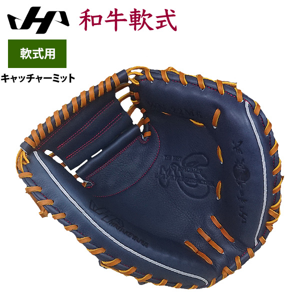 即日出荷 ハタケヤマ 野球 軟式 キャッチャーミット 捕手用 限定 和牛