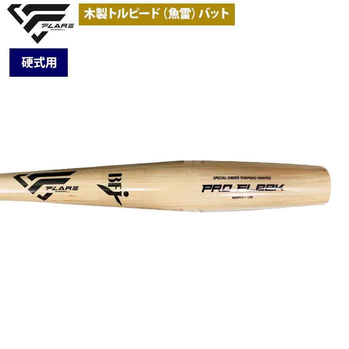 即日出荷 フレア 野球 硬式 木製 バット トルピード 魚雷型 メイプル