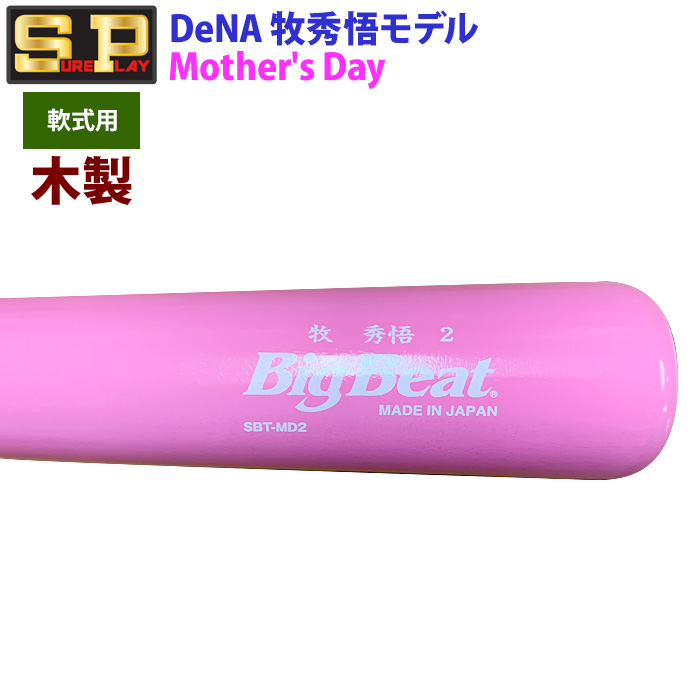 即日出荷 限定 シュアプレイ 野球 一般軟式 木製 バット 牧秀悟型 母の