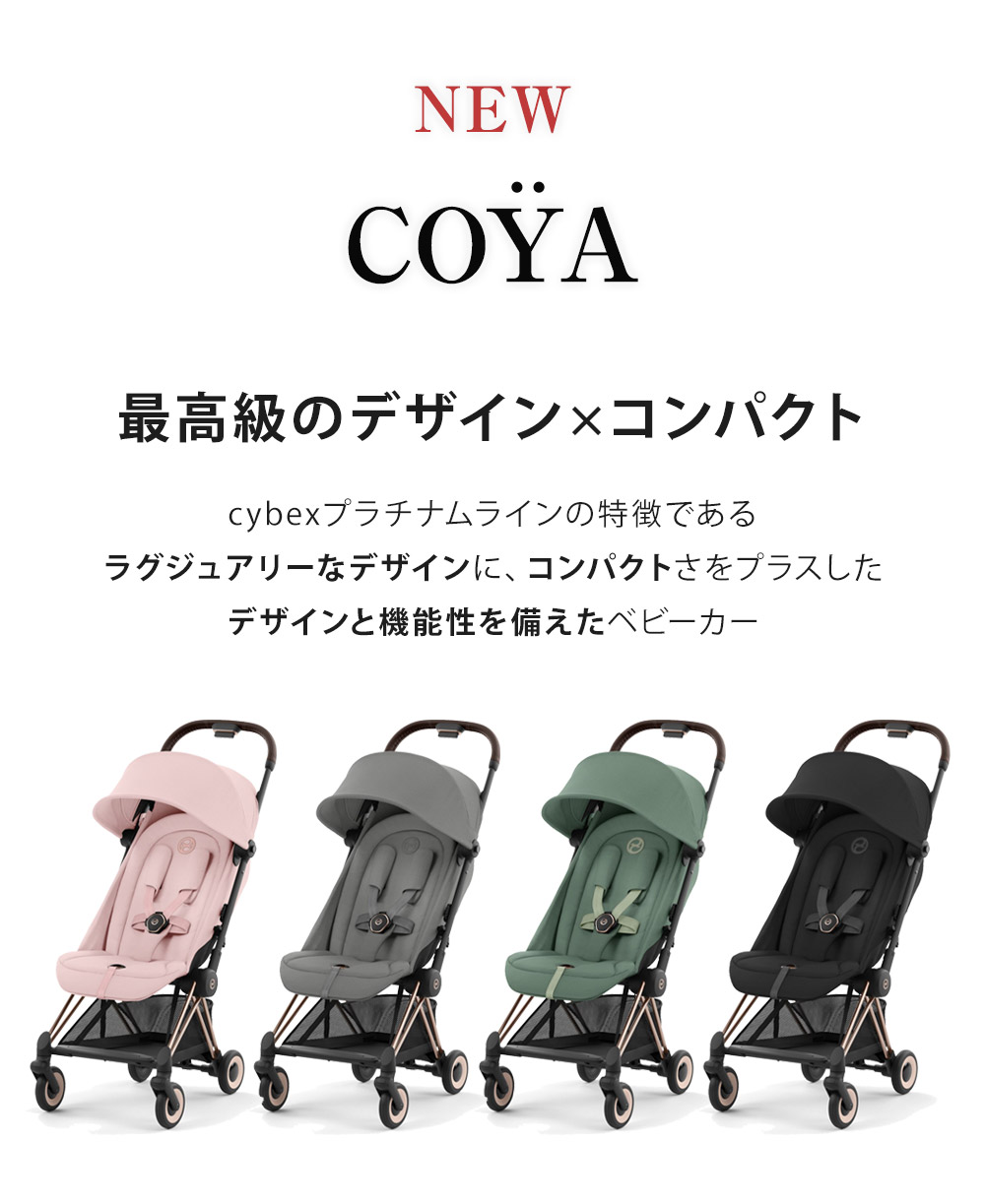 サイベックス ベビーカー コヤ【cybex COYA】| サイベックス専門店