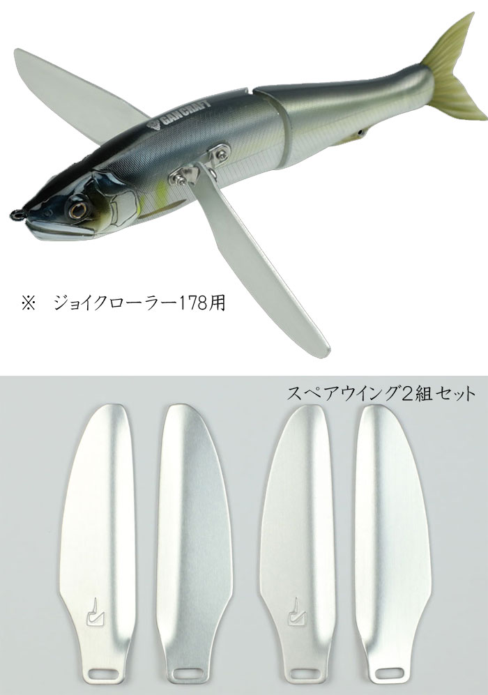 ガンクラフト ジョイクローラー178用 スペアウイングキット 2枚入