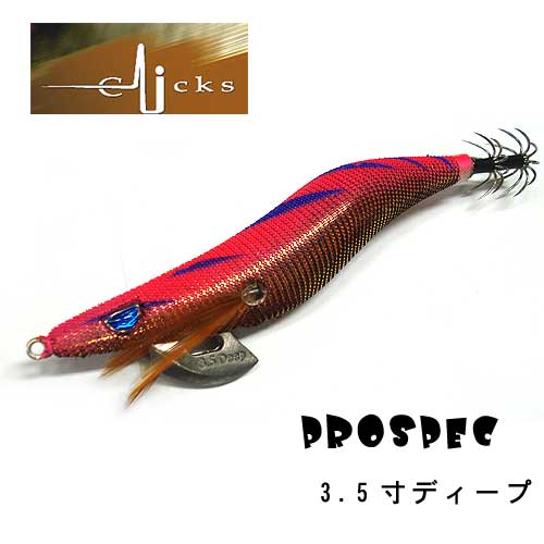 Kanji/完 CLICKS/クリックス 3.5寸 Deep/CGオリジナルカラー - 【バス