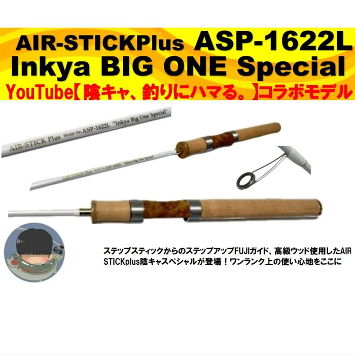 ムカイ MUKAI - ロッド AIR-STICK PLUS 次世代 AIR STICK 『More