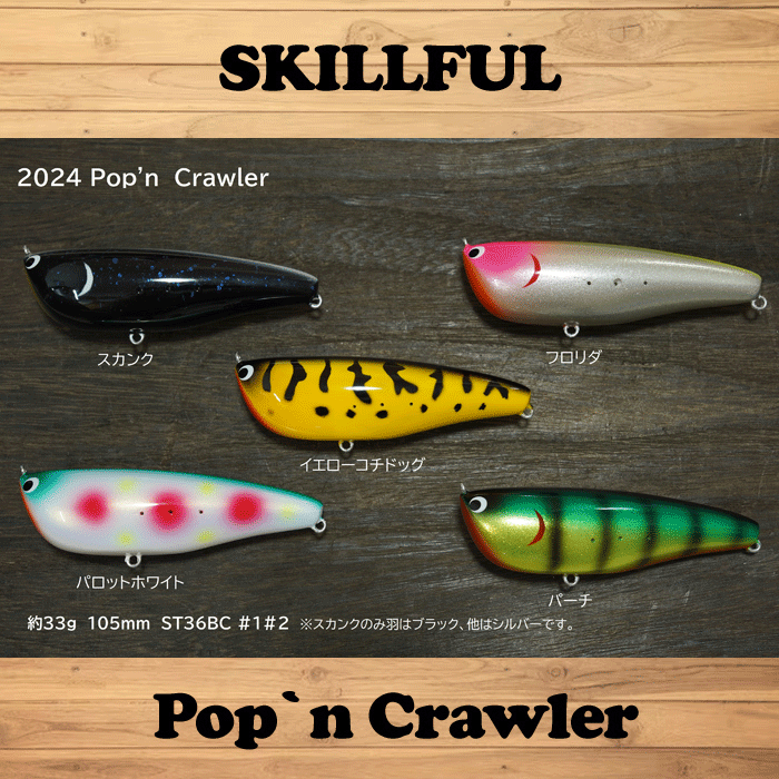 スキルフル ポップンクローラー 羽物 クローラーベイト レボニック drt