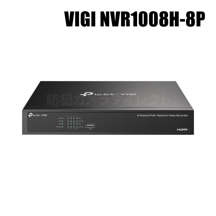 VIGI NVR1008H-8P】 8チャンネル PoE+ ネットワークビデオレコーダー