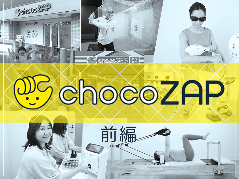 chocoZAP】3年弱で1800店舗・会員数120万人超えのモンスターブランド
