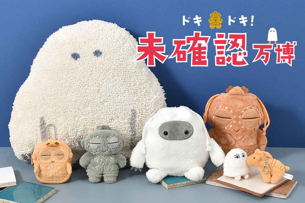 ドキドキ！未確認万博~UMAや土偶~: ｜Bleu Bleuet（ブルーブルーエ）