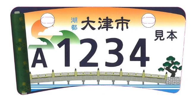 湖都 大津市 / 絵巻物 原付デザインナンバー図鑑 原付＆ミニバイクなら