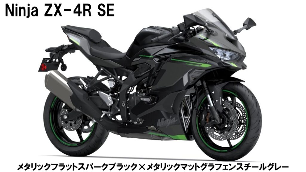Ninja ZX-4R SE / Ninja ZX-4RR KRT 発表！ – BIKE HOUSE ZERO[埼玉県