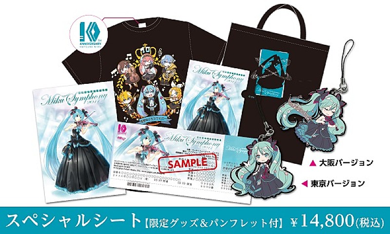 初音ミク、【初音ミクシンフォニー2017】スペシャルシートグッズ公開