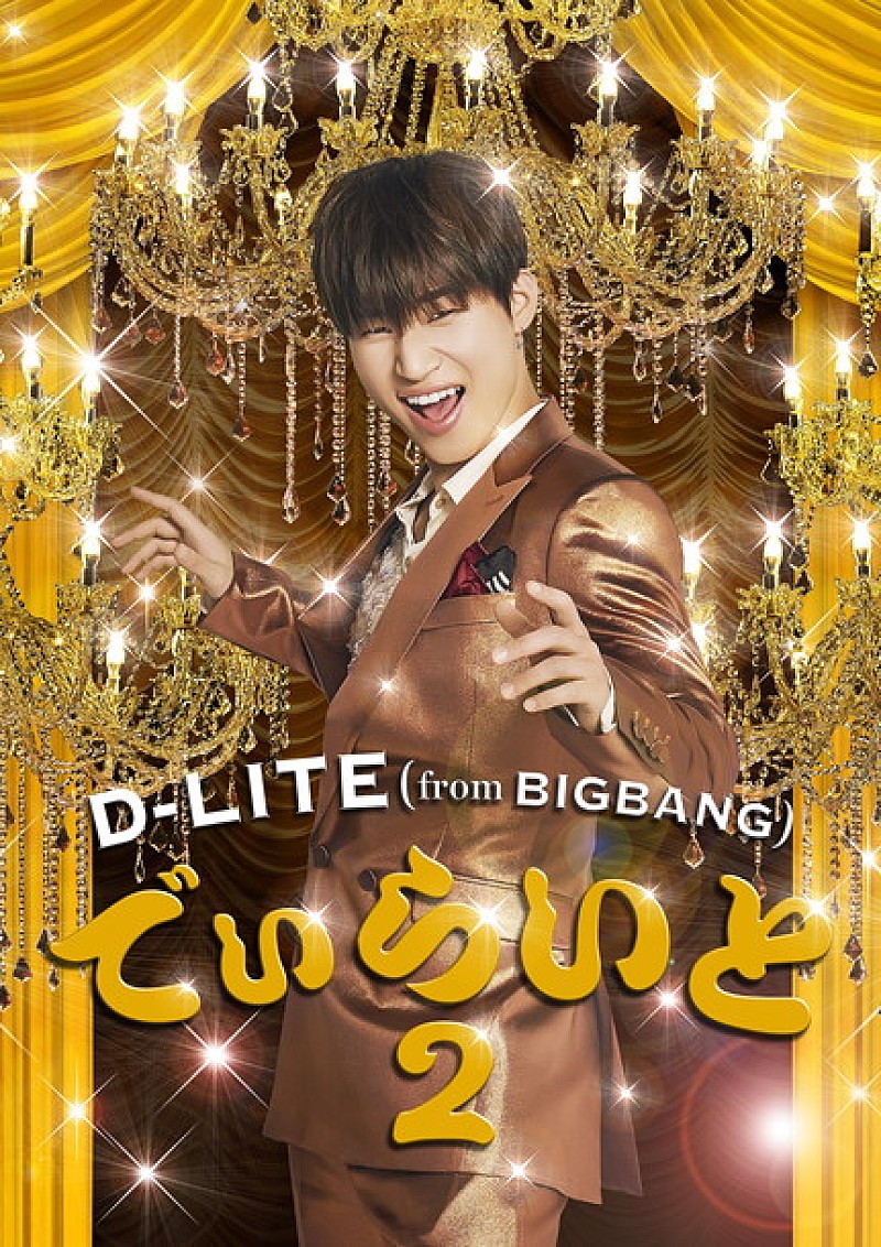 D-LITE（BIGBANG）新作の詳細＆ジャケ公開！ いきものがかり水野良樹