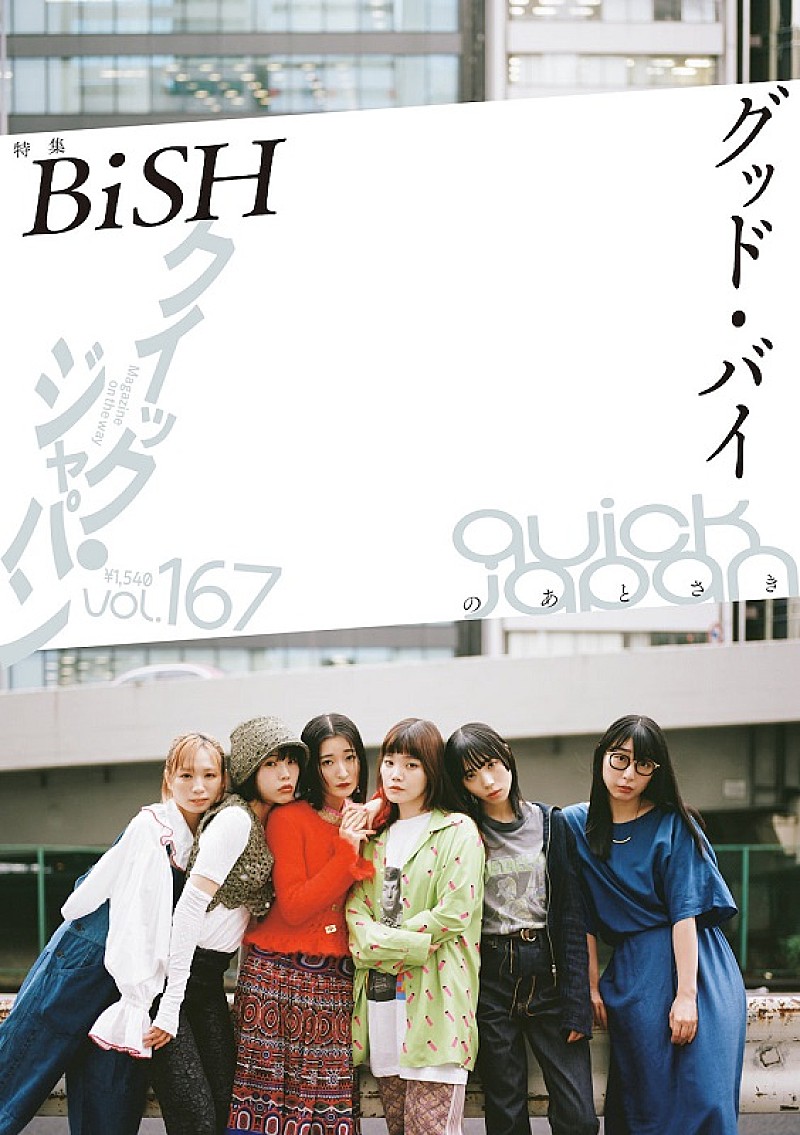 BiSH、解散前ラスト表紙＆巻頭特集『Quick Japan』6/27発売 | Daily